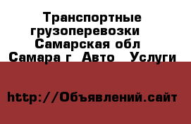 Транспортные грузоперевозки  - Самарская обл., Самара г. Авто » Услуги   